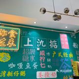 第一次打卡黄氏许 这家店即可以吃甜品也可以吃肠粉