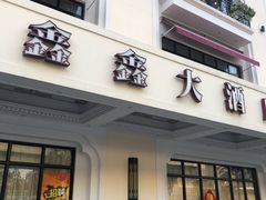 门面-金八仙酒店