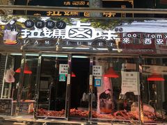 门面-清真拉妈卤味(回民街店)