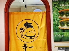 -辛一·铜锣烧(鸿寿坊店)