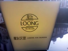 -龙治汉堡(中华城店)