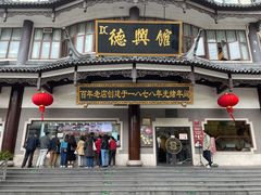 -德兴馆(广东路总店)