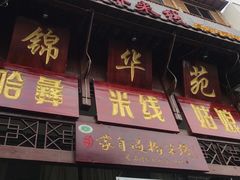 门面-桥馫源蒙自过桥米线(蒙自店)