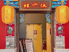 -蛙小侠·沸腾砂锅牛蛙(增城东汇城店)