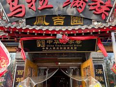 -凤吉园乌拉满族火锅中华老字号(繁荣路店)
