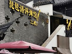 -琵琶语评弹茶馆(苏州平江路店)