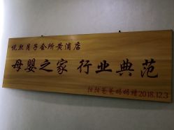 -妍悦母婴月子会所(武汉天地店)