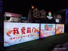 -北京前门大栅栏