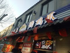 门面-芙蓉泉·烤鸡爪(芙蓉街店)