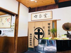 -中村藤吉(本店)