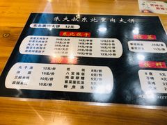 菜单-东北熏肉大饼(大学南路店)