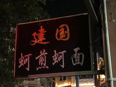 -建国蚵煎蚵面