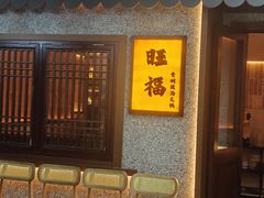 -旺福·贵州酸汤牛肉火锅(陆悦天地店)