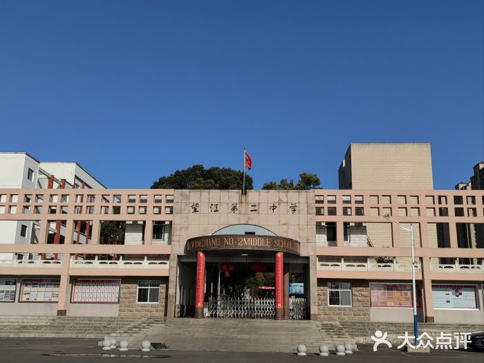 望江第二中学图片