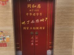-同和居(月坛店)