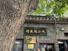 -增盛魁小吃店