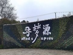 -上海杨姆庄园
