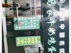 -清真老马家国华牛奶鸡蛋醪糟(正宁路店)