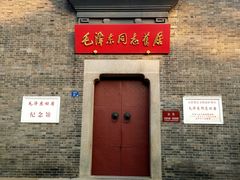 -毛泽东同志旧居