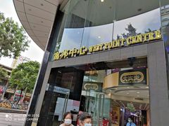 -富邦中心WEST POINT CENTRE