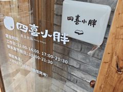 -四喜小胖·北京涮肉(五道营店)