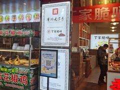 -丁家脆哨(民生路店)
