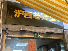 -沪西老弄堂面馆(定西路店)