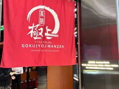 -極上萬膳·日料放题(海岸城店)