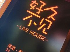 -好久不见网红乐队酒吧(鼓浪屿海底世界店)