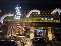 -官也街澳门火锅(新源里店)