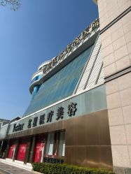 -深圳艺星医疗美容医院