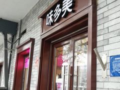 门面-味多美蛋糕(阜成门店)