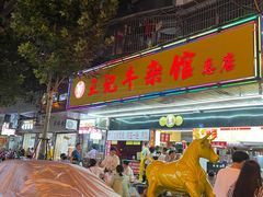 -江三王记牛杂馆(总店)