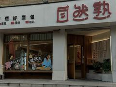 -自然熟Bakery(纬四路店)