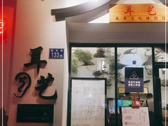 -耳艺采耳·足疗·按摩SPA(市桥店)