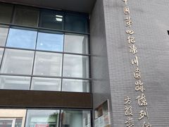 -中国第四纪冰川遗迹陈列馆