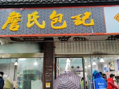 门面-詹氏包记(文公路店)