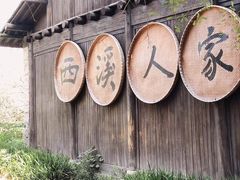 -西溪国家湿地公园