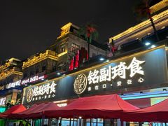 -铭副琦食·虾蟹烩馆(渔人码头店)