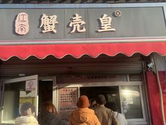 -江南蟹壳皇(新民桥店)