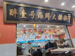 -醉壹号海鲜大排档(厦门美食地标店)