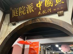 -大院河·仙鱼莊(九眼桥店)