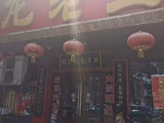 门面-龙老五汤店(站前西路店)