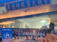 -摩梭传统篝火晚会