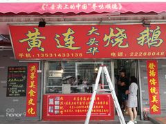 门面-黄连大头华烧鹅店(大良店)