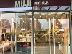-MUJI无印良品(万象城店)