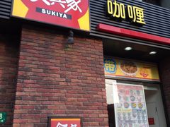 门面-食其家·牛丼咖喱(广元西路店)