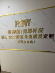 -发饰美男士增发补发假发定制店