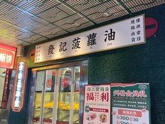 门面-永兴發香港茶餐厅(三坊七巷店)