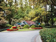 -徐家汇源景区-衡山公园